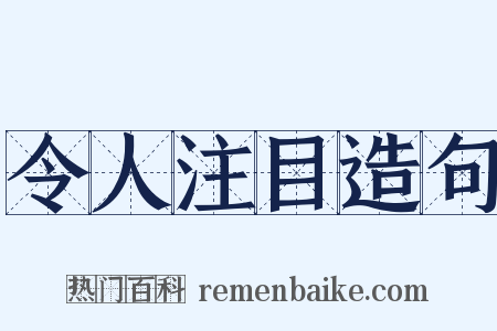 令人注目造句是什么意思的图片